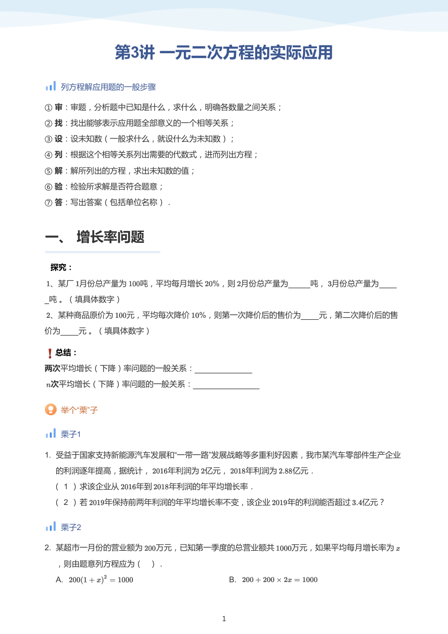 第3讲 一元二次方程的实际应用-讲义（学生版）.pdf 第 1 页